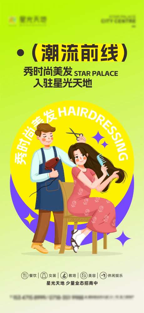 理发店商场入驻海报-采灵感-https://www.cailinggan.com/