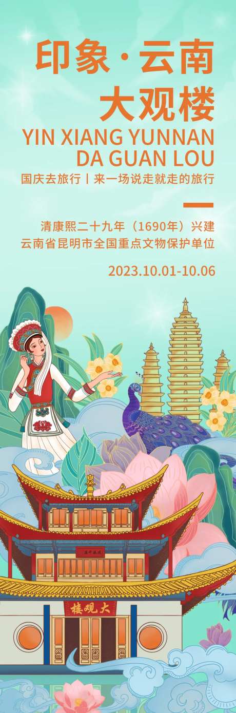印象云南大观楼旅游海报-采灵感-https://www.cailinggan.com/