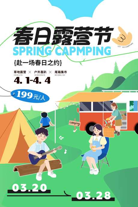 露营主画面海报展板-采灵感-https://www.cailinggan.com/
