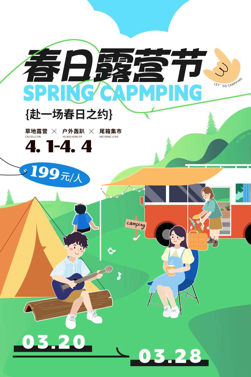 露营主画面海报展板-采灵感-cailinggan.com