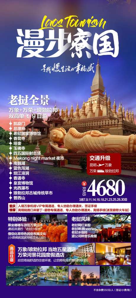 老挝漫步寮国跟团旅游海报-采灵感-https://www.cailinggan.com/