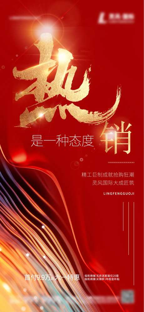 房地产红金热销海报-采灵感-https://www.cailinggan.com/
