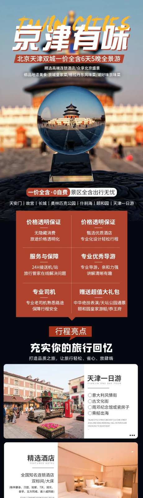 北京天津双城旅游详情页-采灵感-https://www.cailinggan.com/