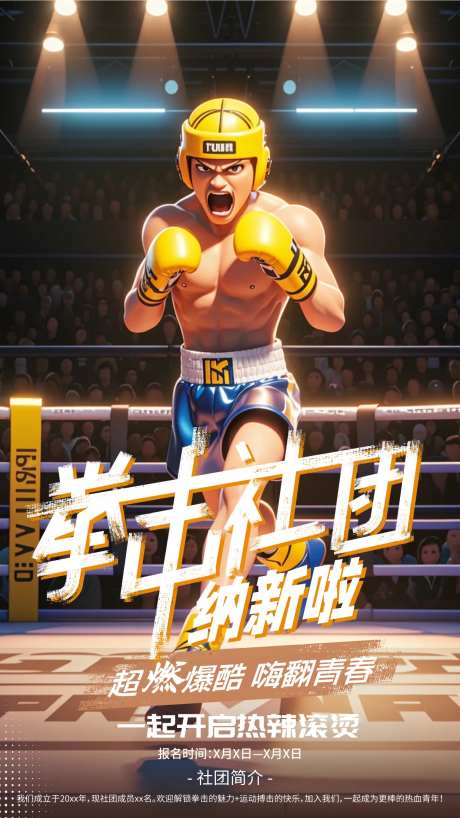 拳击社团招新海报-采灵感-https://www.cailinggan.com/