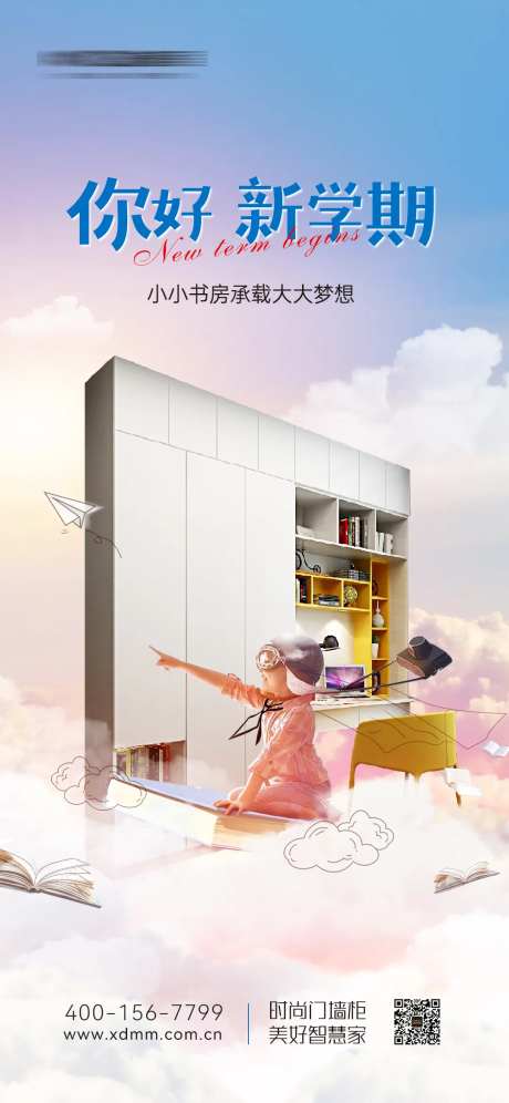 定制家居开学季海报-采灵感-https://www.cailinggan.com/