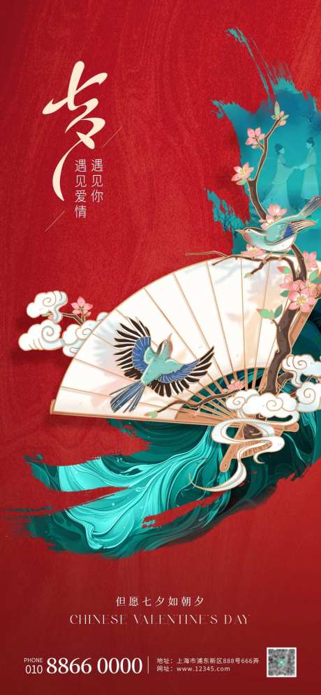 七夕情人节喜鹊海报-采灵感-https://www.cailinggan.com/