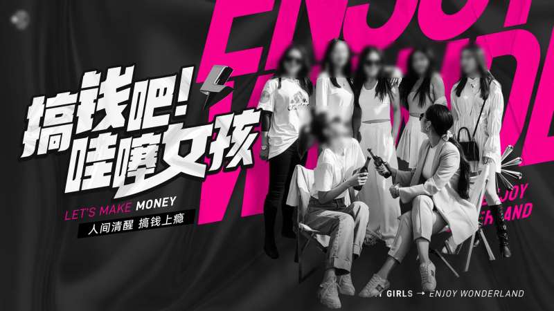 搞钱女孩线下活动潮流背景板-采灵感-cailinggan.com