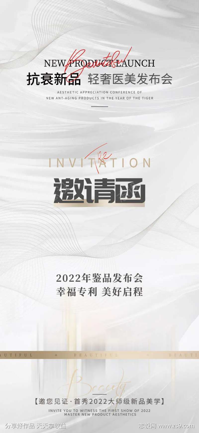 医美邀请函海报-采灵感-cailinggan.com
