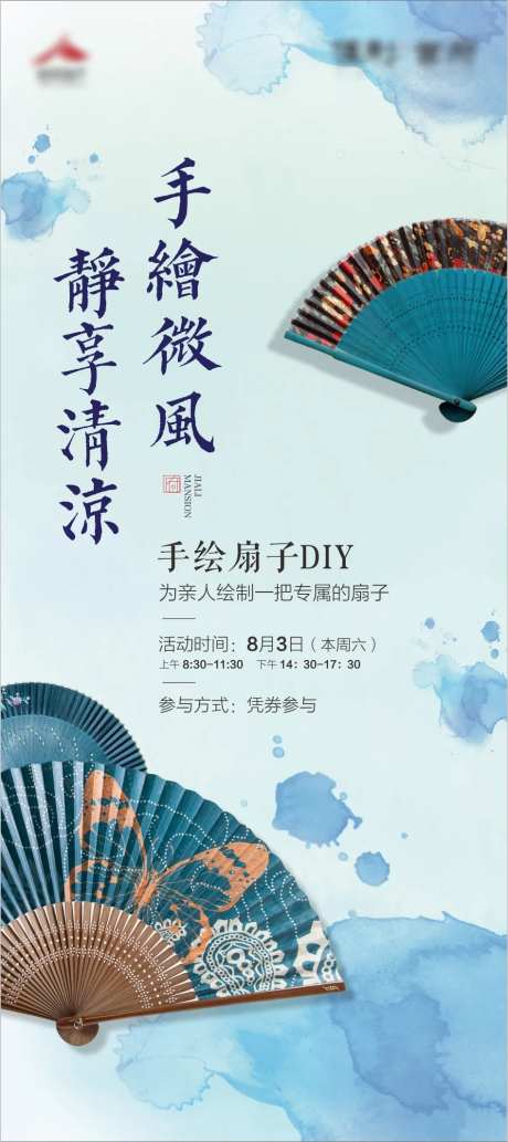 地产手绘扇子DIY暖场海报-采灵感-https://www.cailinggan.com/