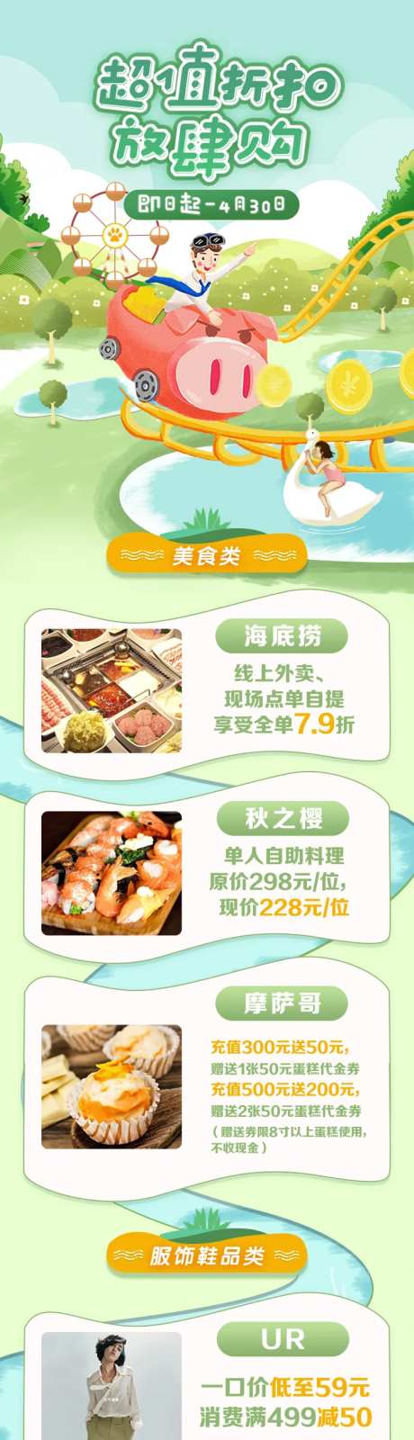 超值折扣放肆购清新乐园长图海报-采灵感-https://www.cailinggan.com/