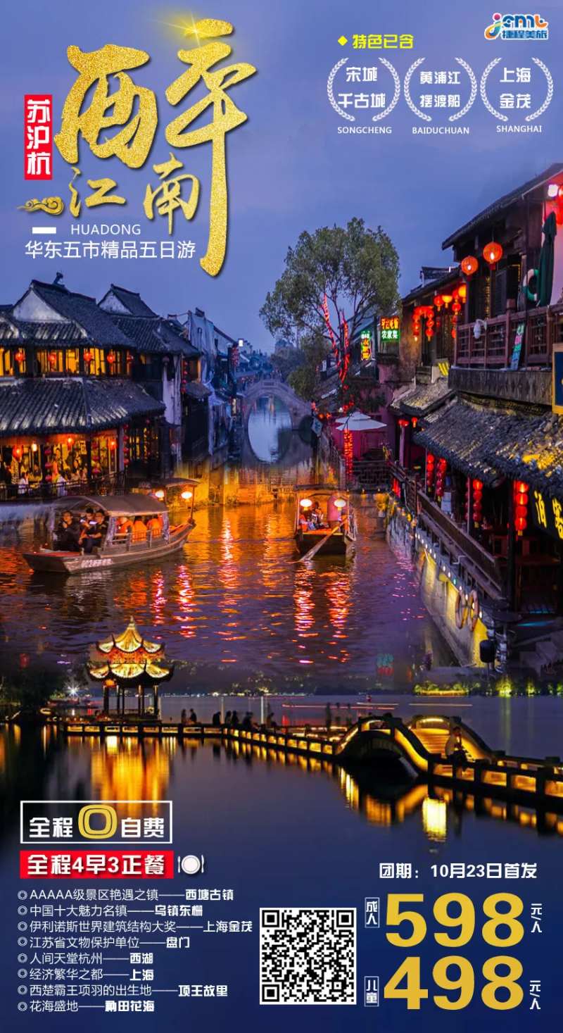 华东江南旅游海报-采灵感-cailinggan.com