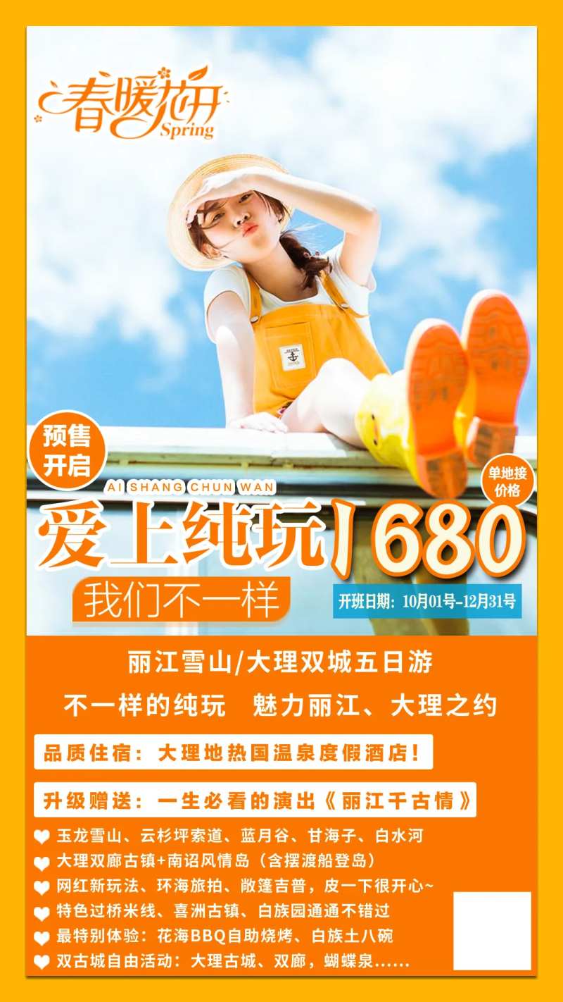云南南旅游海报 爱上纯玩-采灵感-cailinggan.com