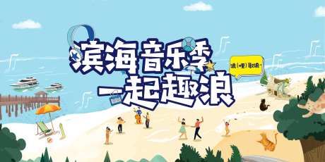 滨海音乐季生活节海报-采灵感-https://www.cailinggan.com/