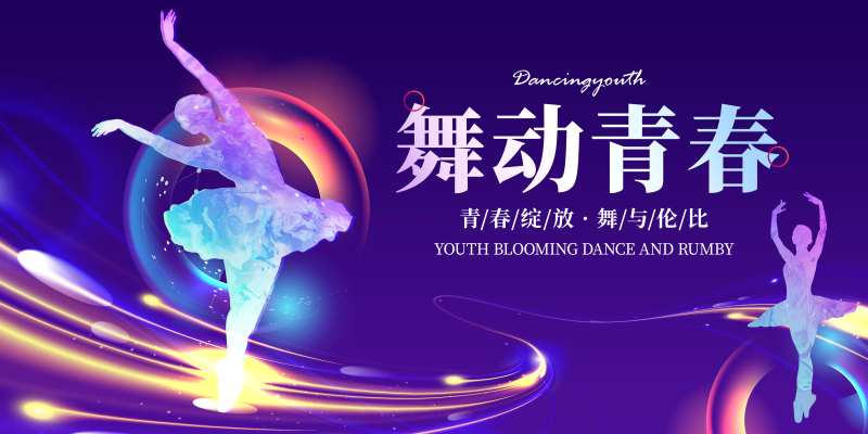 舞蹈大赛展板-采灵感-cailinggan.com