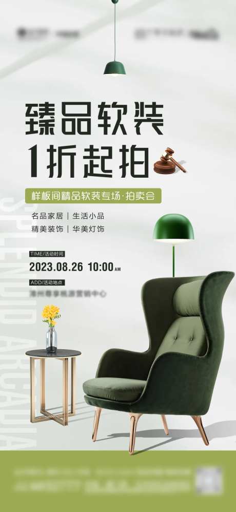 地产软装拍卖活动海报-采灵感-https://www.cailinggan.com/
