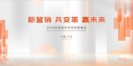 新营销会议主画面-采灵感-https://www.cailinggan.com/