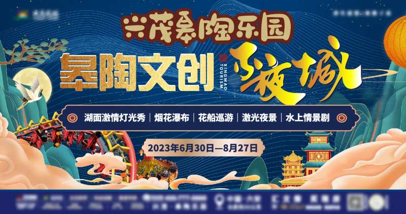 乐园不夜城活动展板-采灵感-cailinggan.com