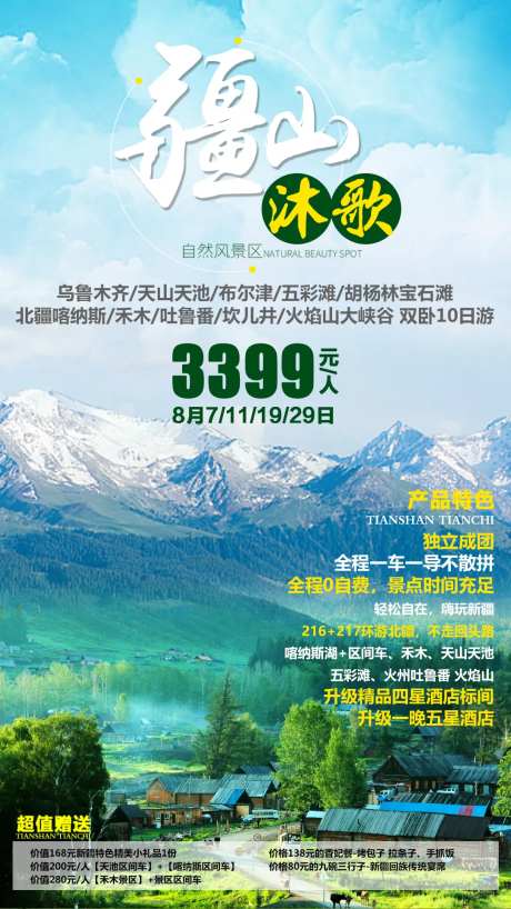 疆山沐歌旅游海报-采灵感-https://www.cailinggan.com/