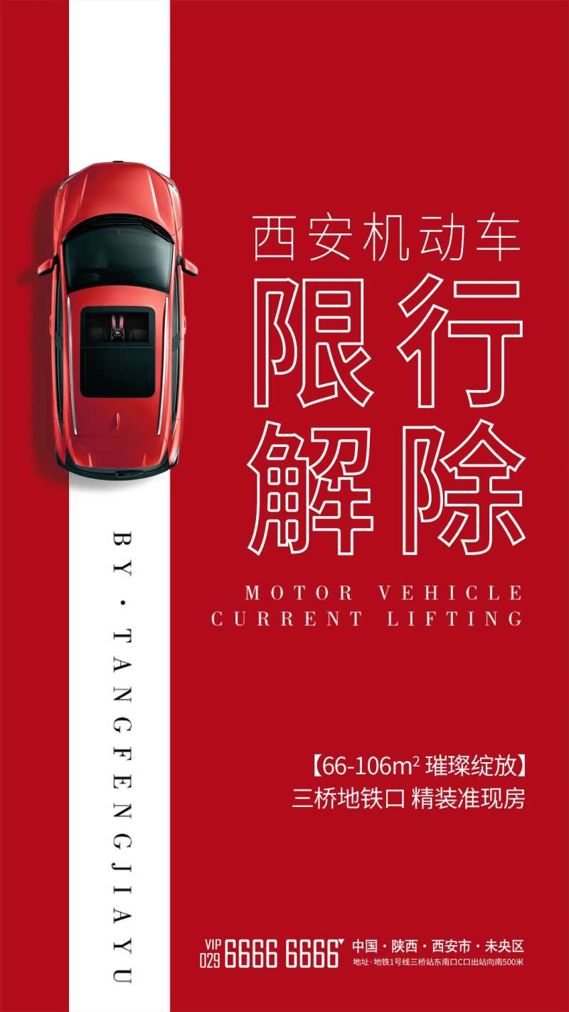 解除限行海报-采灵感-cailinggan.com