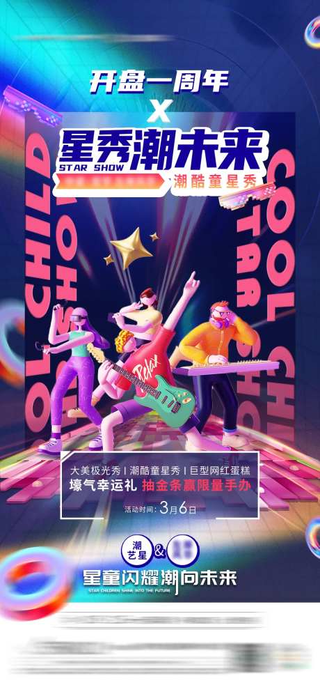 地产潮酷童星秀活动海报-采灵感-https://www.cailinggan.com/