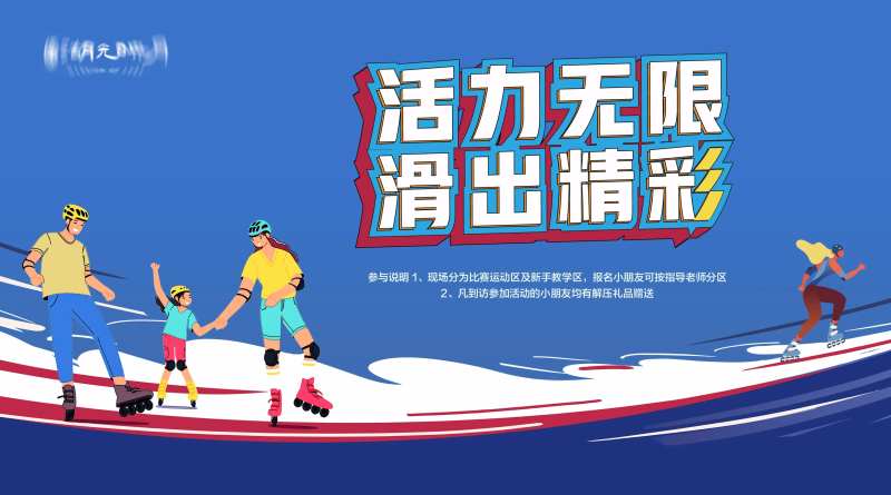 轮滑溜冰运动亲子活动背景板-采灵感-cailinggan.com