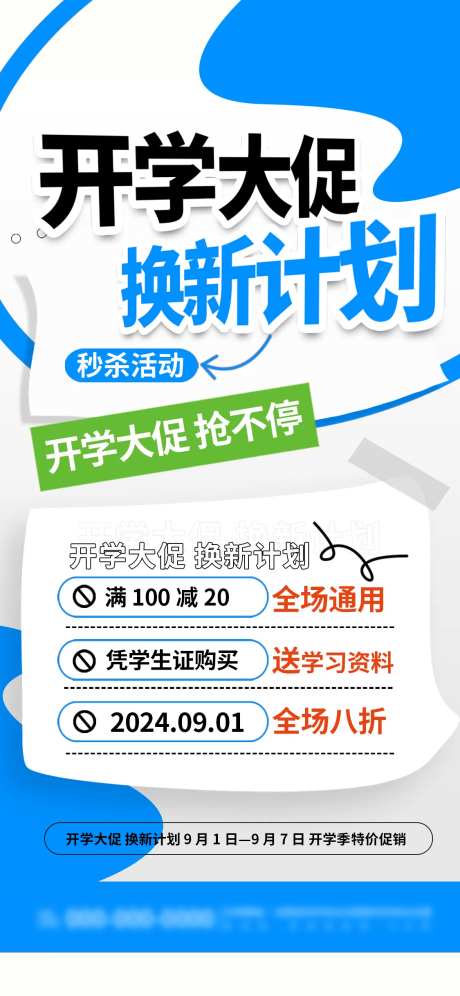 蓝色创意开学大促活动促销海报-采灵感-https://www.cailinggan.com/