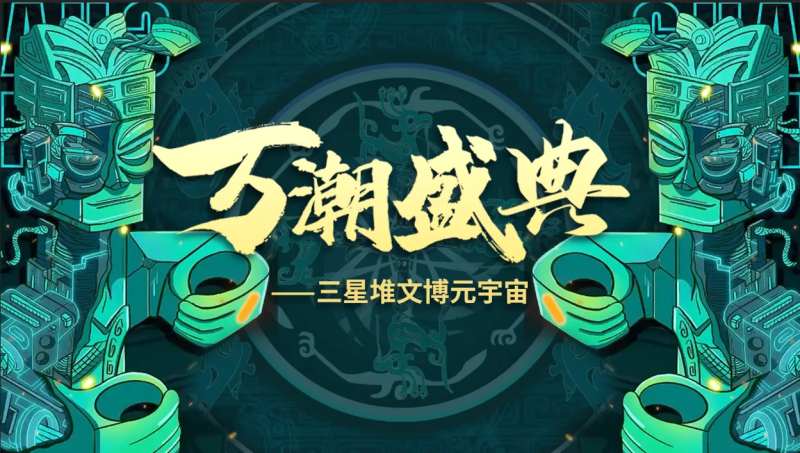 万潮盛典三星堆文创活动背景板-采灵感-cailinggan.com