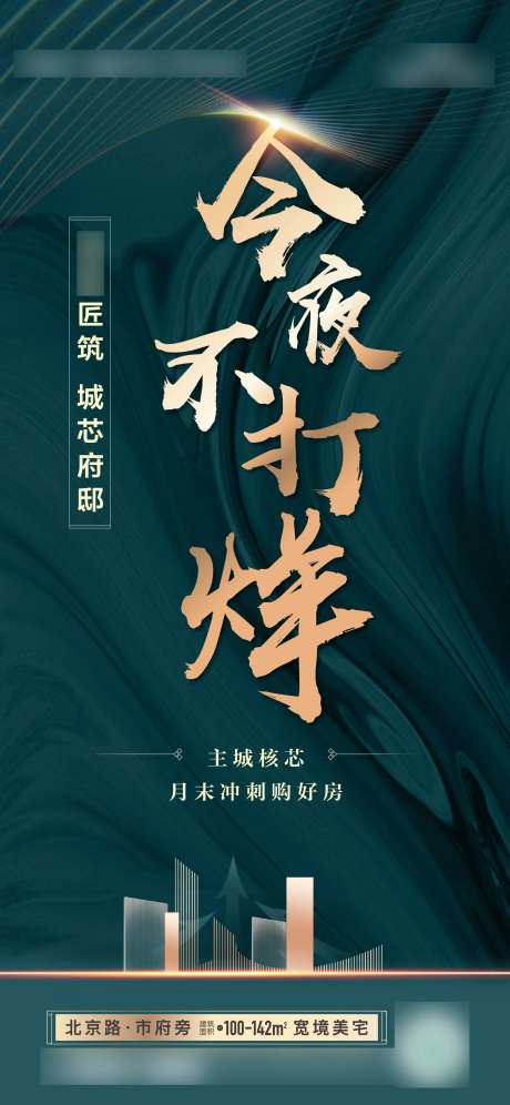 地产今夜不打烊海报-采灵感-https://www.cailinggan.com/