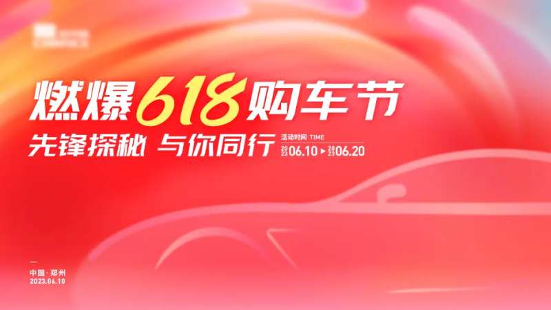燃爆618购车节活动背景板-采灵感-cailinggan.com