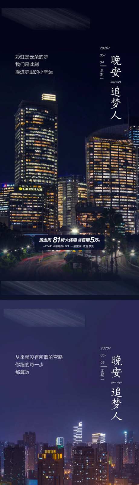 地产晚安追梦人城市系列海报-采灵感-https://www.cailinggan.com/