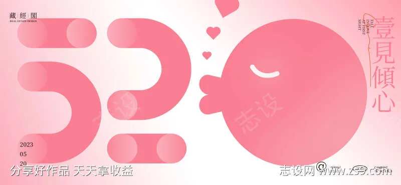 520亲嘴海报-采灵感-cailinggan.com