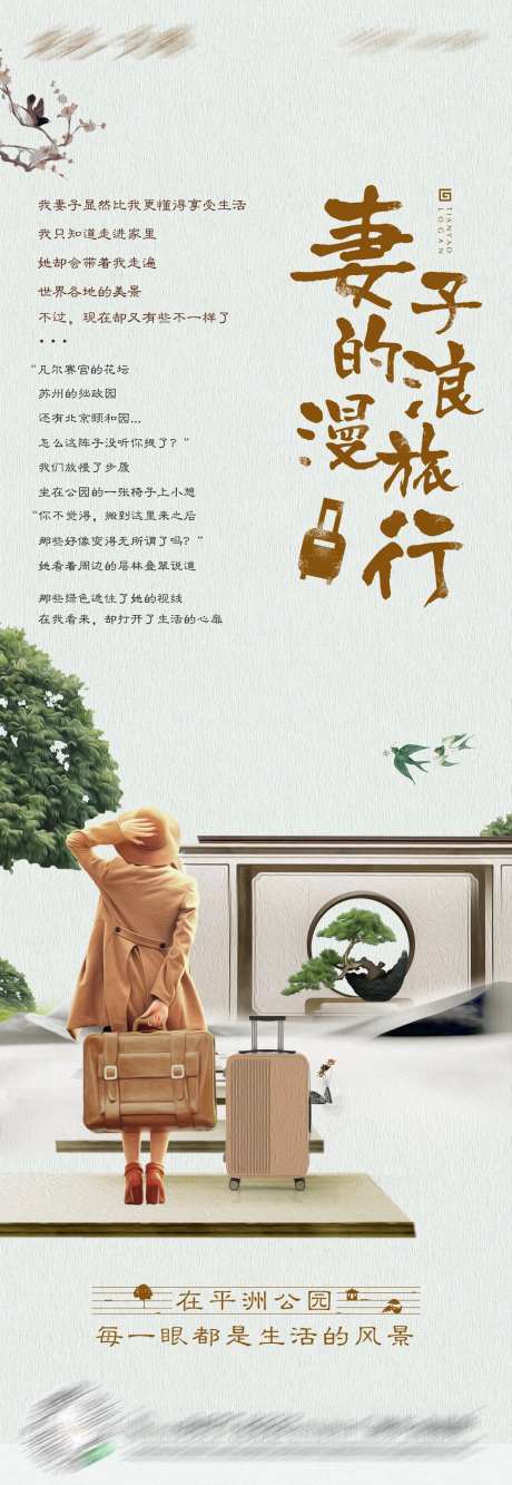 地产妻子的浪漫旅行长图海报-采灵感-https://www.cailinggan.com/