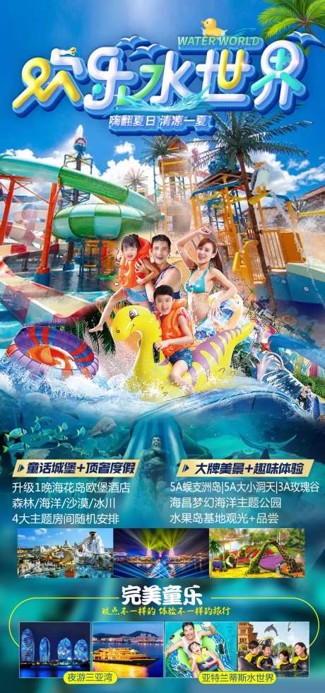 三亚水世界旅游海报-采灵感-https://www.cailinggan.com/