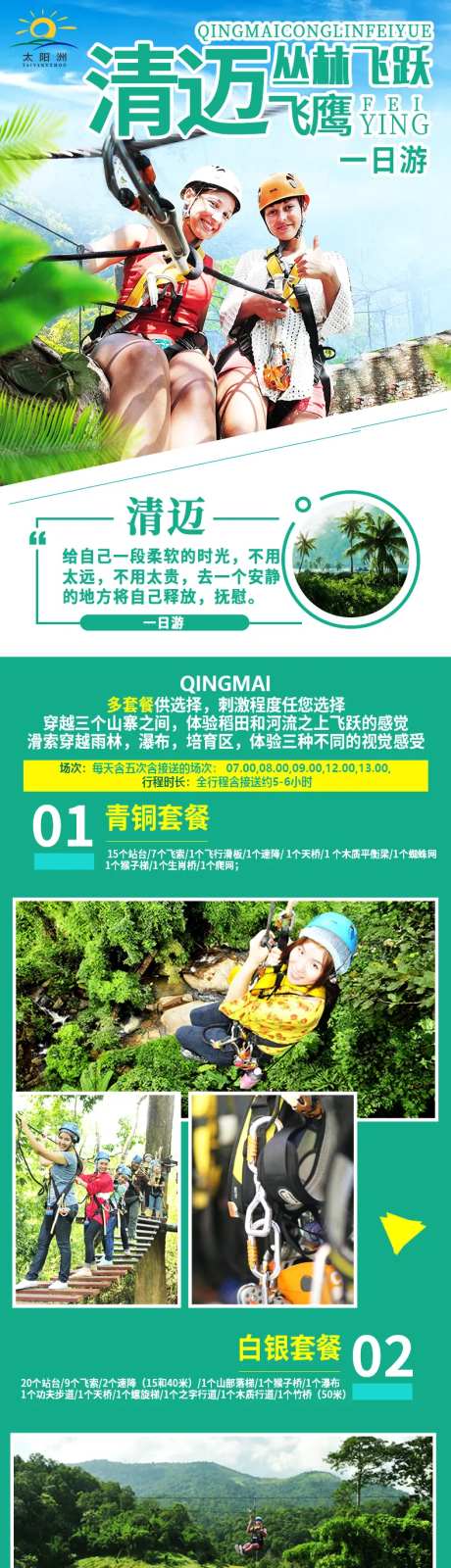 清迈丛林飞跃一日游电商详情页-采灵感-https://www.cailinggan.com/