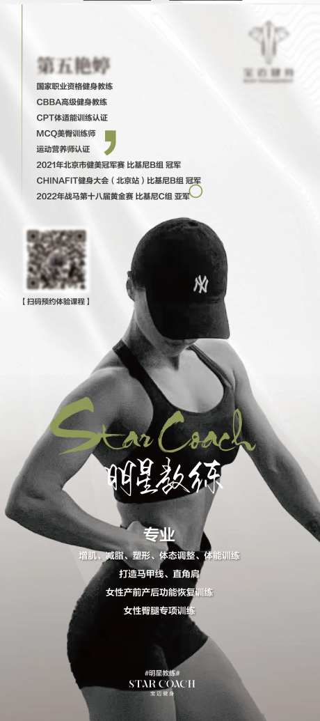 明星教练简介海报-采灵感-https://www.cailinggan.com/