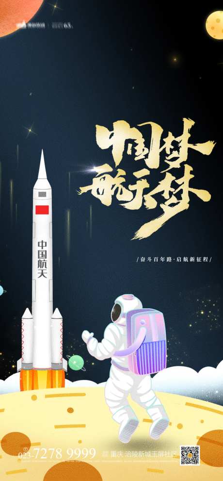 中国梦航天梦海报-采灵感-https://www.cailinggan.com/