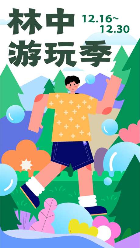 乡野林中游玩季海报-采灵感-https://www.cailinggan.com/