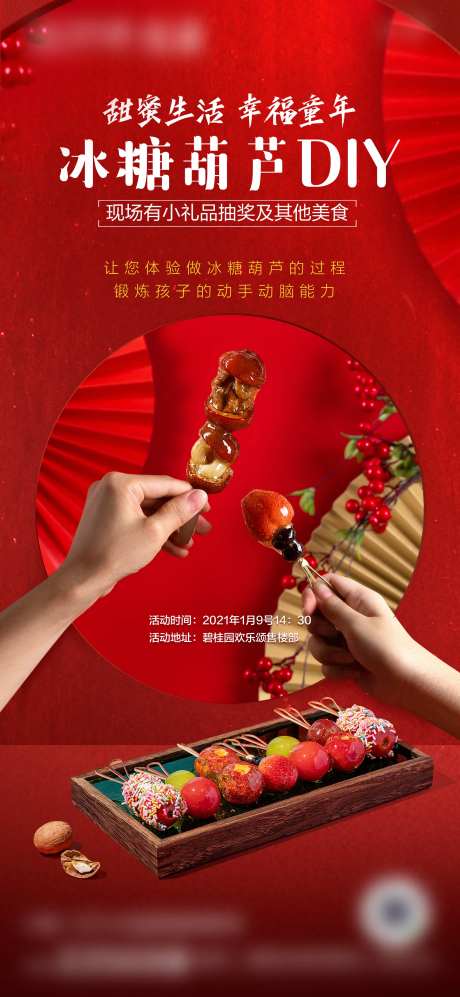 地产暖场活动冰糖葫芦海报-采灵感-https://www.cailinggan.com/