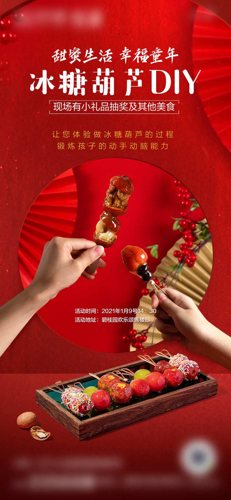 地产暖场活动冰糖葫芦海报-采灵感-cailinggan.com