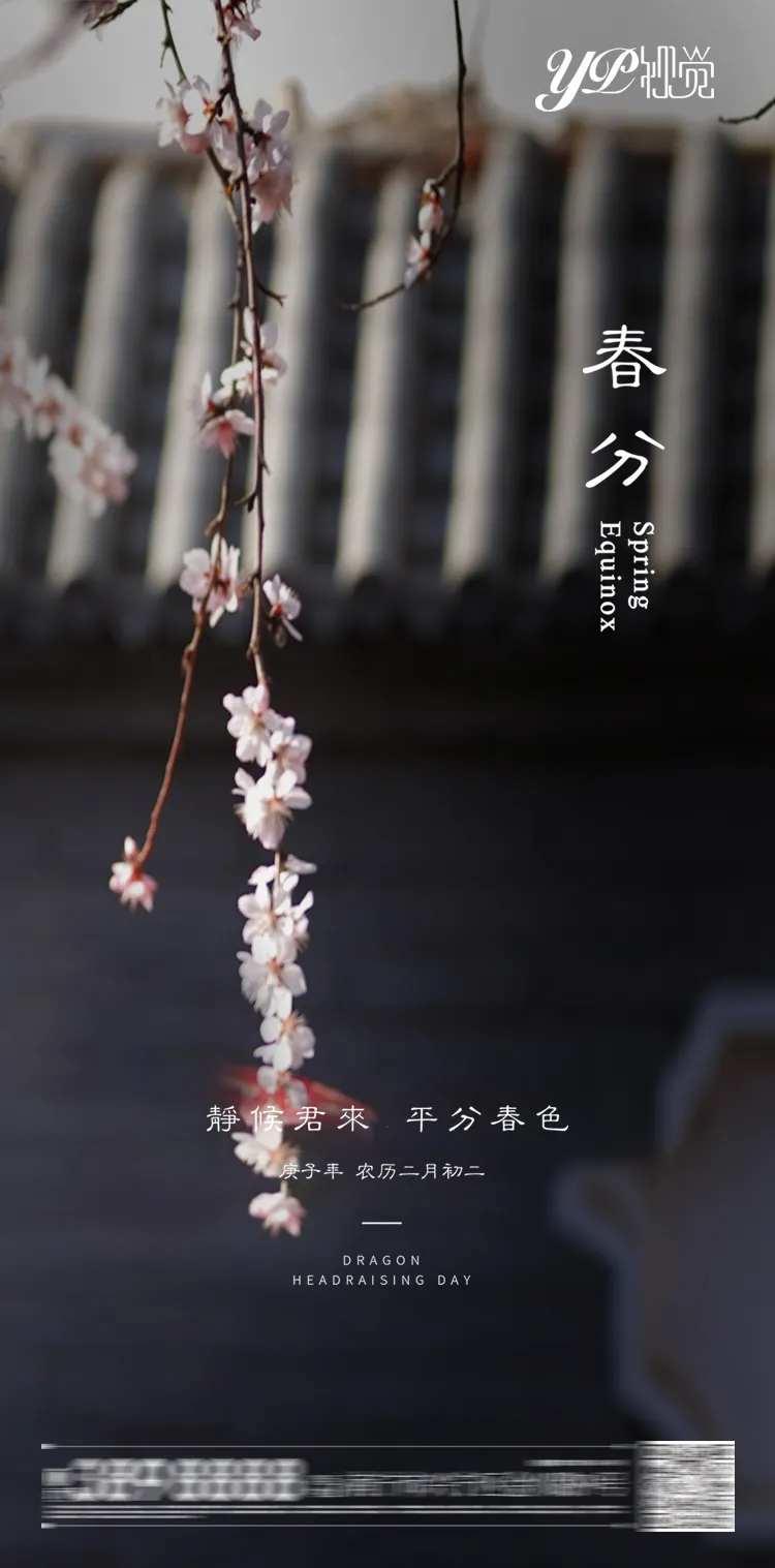 地产春分节气海报-采灵感-cailinggan.com