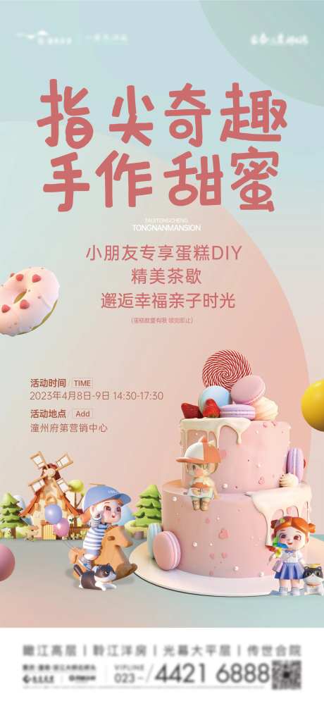 地产蛋糕diy活动海报-采灵感-https://www.cailinggan.com/