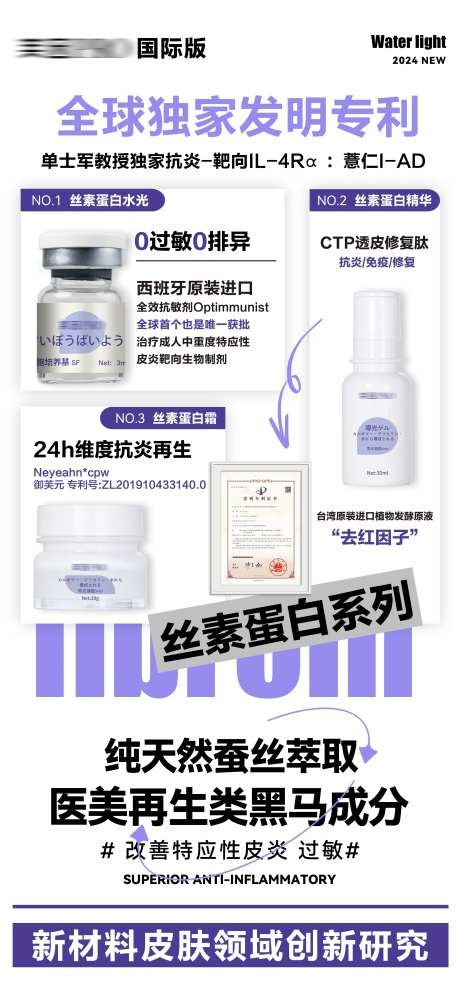 全球独家发明专利丝素蛋白产品宣传海报-采灵感-https://www.cailinggan.com/