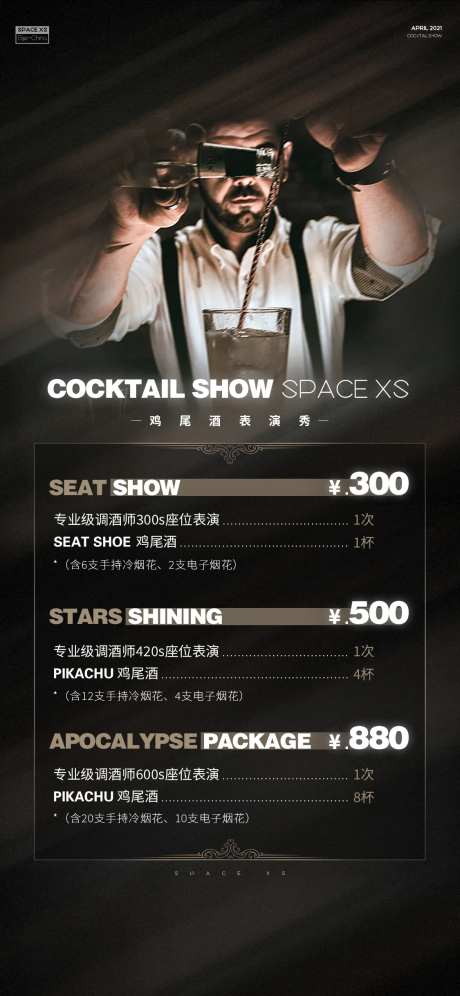 鸡尾酒表演秀海报-采灵感-https://www.cailinggan.com/