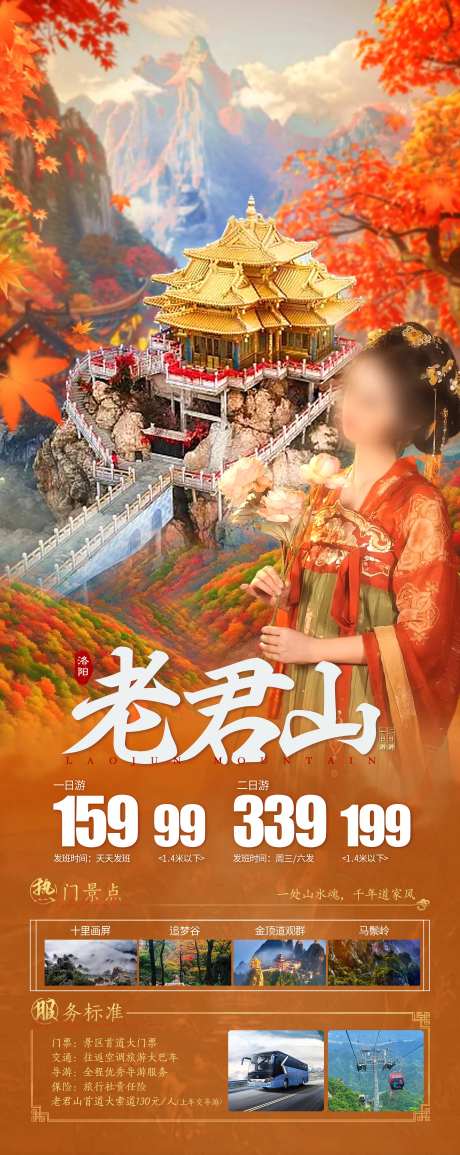 老君山旅游促销海报-采灵感-https://www.cailinggan.com/