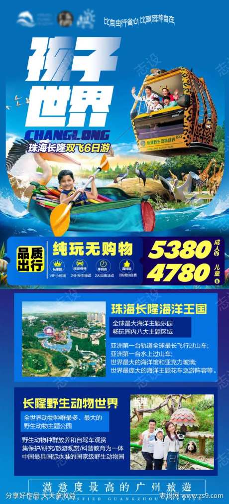广东珠海长隆海洋世界旅游海报-采灵感-https://www.cailinggan.com/