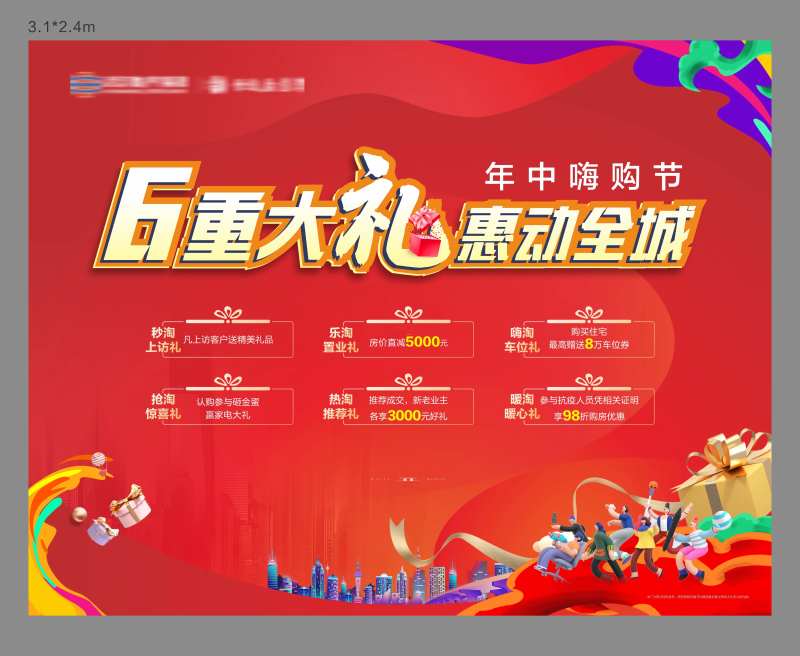 地产六大好礼活动展板-采灵感-cailinggan.com
