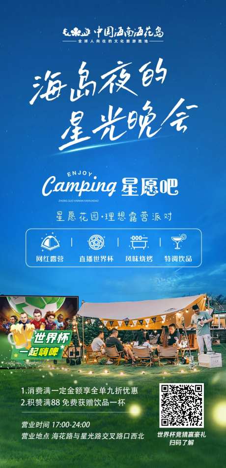 海岛星光露营晚会海报-采灵感-https://www.cailinggan.com/