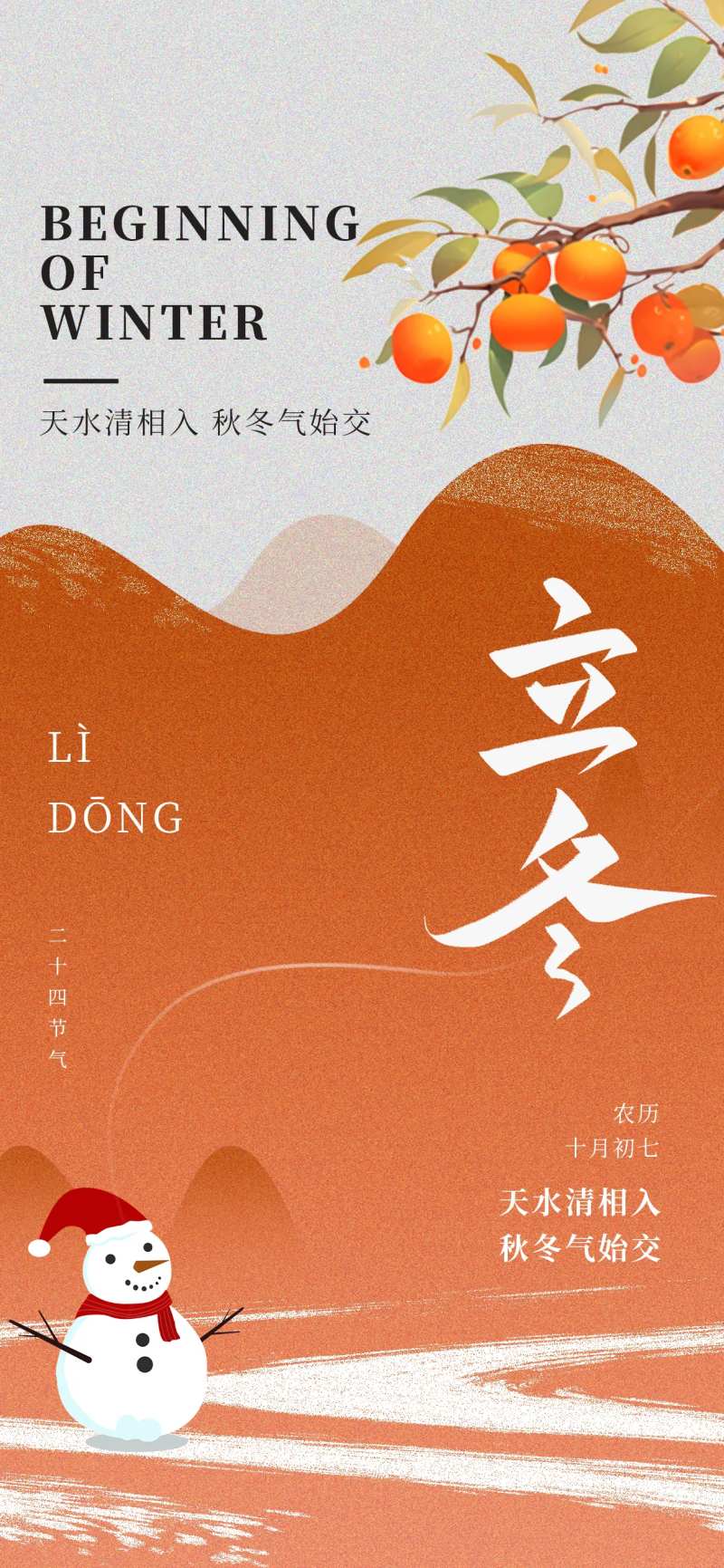 立冬二十四节气柿子冬天雪人山峦海报-采灵感-cailinggan.com