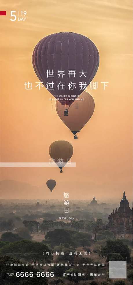 房地产世界旅游日海报-采灵感-https://www.cailinggan.com/