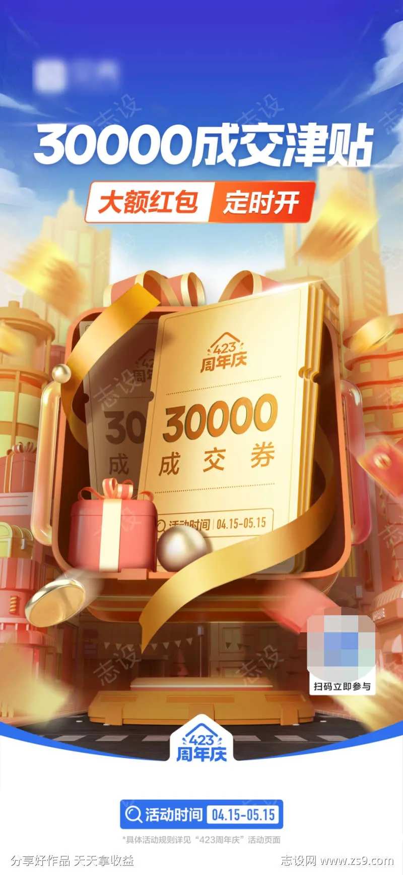 地产利益点补贴券海报-采灵感-cailinggan.com